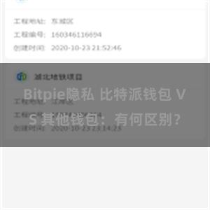 Bitpie隐私 比特派钱包 VS 其他钱包：有何区别？