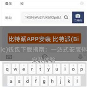 比特派APP安装 比特派(Bitpie)钱包下载指南：一站式安装体验