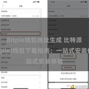 Bitpie钱包地址生成 比特派(Bitpie)钱包下载指南：一站式安装体验