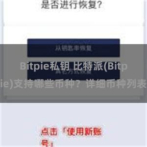 Bitpie私钥 比特派(Bitpie)支持哪些币种？详细币种列表