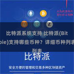 比特派系统支持 比特派(Bitpie)支持哪些币种？详细币种列表