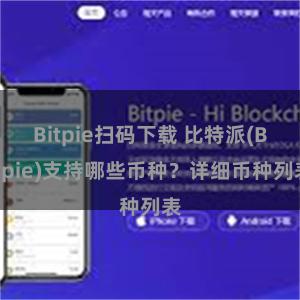 Bitpie扫码下载 比特派(Bitpie)支持哪些币种？详细币种列表