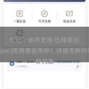 Bitpie多币支持 比特派(Bitpie)支持哪些币种？详细币种列表