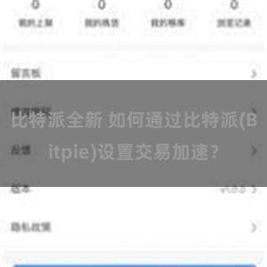 比特派全新 如何通过比特派(Bitpie)设置交易加速？