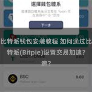 比特派钱包安装教程 如何通过比特派(Bitpie)设置交易加速？