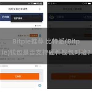 Bitpie推荐 比特派(Bitpie)钱包是否支持硬件钱包对接？