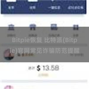 Bitpie恢复 比特派(Bitpie)官网常见诈骗防范提醒