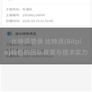 比特派登录 比特派(Bitpie)钱包的团队背景与技术实力