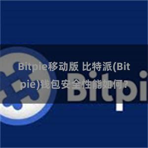 Bitpie移动版 比特派(Bitpie)钱包安全性能如何？