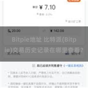 Bitpie地址 比特派(Bitpie)交易历史记录在哪里查看？