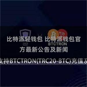 比特派轻钱包 比特派钱包官方最新公告及新闻