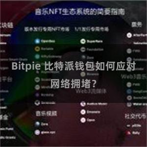 Bitpie 比特派钱包如何应对网络拥堵？