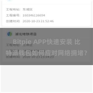 Bitpie APP快速安装 比特派钱包如何应对网络拥堵？