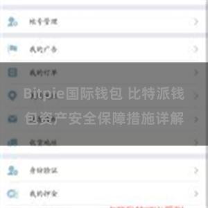 Bitpie国际钱包 比特派钱包资产安全保障措施详解