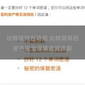 比特派钱包功能 比特派钱包资产安全保障措施详解