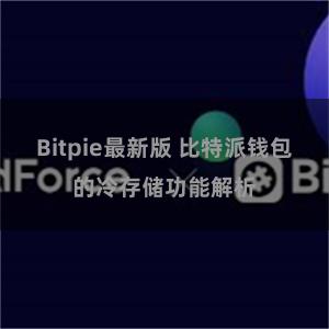 Bitpie最新版 比特派钱包的冷存储功能解析