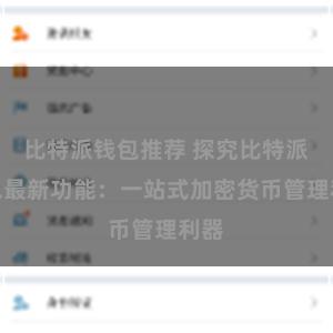 比特派钱包推荐 探究比特派钱包最新功能：一站式加密货币管理利器