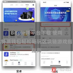 Bitpie跨平台下载 使用比特派钱包轻松畅玩区块链游戏指南