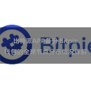 比特派APP备份 Bitpie钱包的全球节点分布情况详解