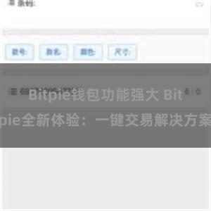 Bitpie钱包功能强大 Bitpie全新体验：一键交易解决方案