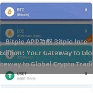 Bitpie APP功能 Bitpie International Edition: Your Gateway to Global Crypto Trading
