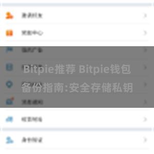 Bitpie推荐 Bitpie钱包备份指南:安全存储私钥