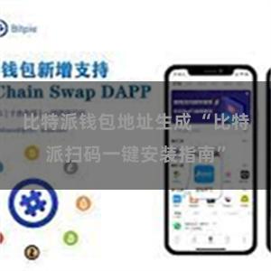 比特派钱包地址生成 “比特派扫码一键安装指南”
