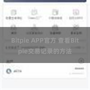 Bitpie APP官方 查看Bitpie交易记录的方法