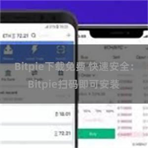 Bitpie下载免费 快速安全：Bitpie扫码即可安装
