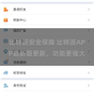 比特派安全保障 比特派APP最新版更新，功能更强大