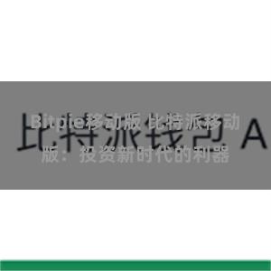 Bitpie移动版 比特派移动版：投资新时代的利器