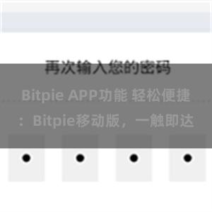 Bitpie APP功能 轻松便捷：Bitpie移动版，一触即达