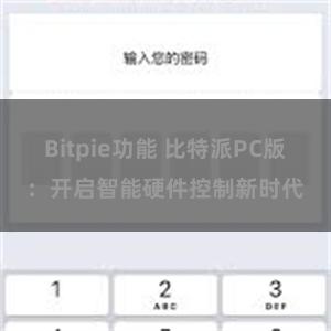 Bitpie功能 比特派PC版：开启智能硬件控制新时代