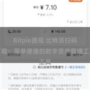 Bitpie提现 比特派扫码下载：简单便捷的数字资产管理工具