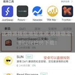 比特派钱包地址生成 快捷稳定：Bitpie扫码下载！
