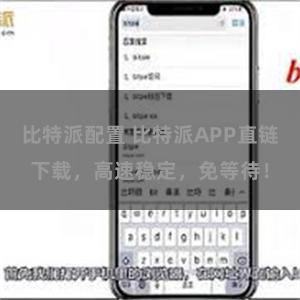 比特派配置 比特派APP直链下载，高速稳定，免等待！