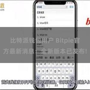 比特派钱包用户 Bitpie官方最新消息：全新版本已发布!
