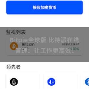 Bitpie全球版 比特派在线管理：让工作更高效！