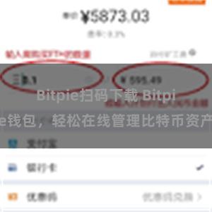 Bitpie扫码下载 Bitpie钱包，轻松在线管理比特币资产
