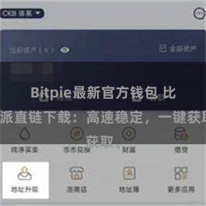 Bitpie最新官方钱包 比特派直链下载：高速稳定，一键获取。