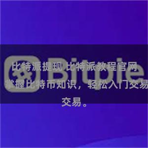 比特派提现 比特派教程官网：掌握比特币知识，轻松入门交易。
