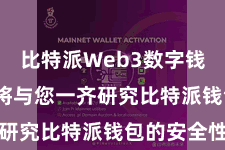 比特派Web3数字钱包  咱们将与您一齐研究比特派钱包的安全性