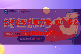 比特派钱包官方版  咱们需要下载Bitpie钱包