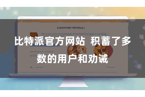 比特派官方网站  积蓄了多数的用户和劝诫