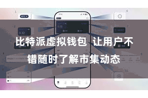 比特派虚拟钱包  让用户不错随时了解市集动态