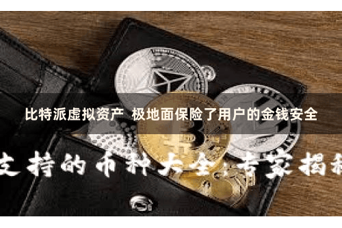 比特派虚拟资产 极地面保险了用户的金钱安全