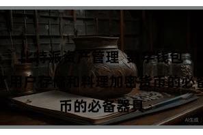 比特派资产管理  数字钱包成为了用户存储和料理加密货币的必备器具