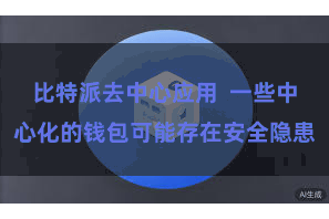比特派去中心应用 一些中心化的钱包可能存在安全隐患