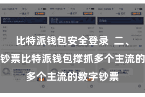 比特派钱包安全登录  二、添增加链钞票比特派钱包撑抓多个主流的数字钞票