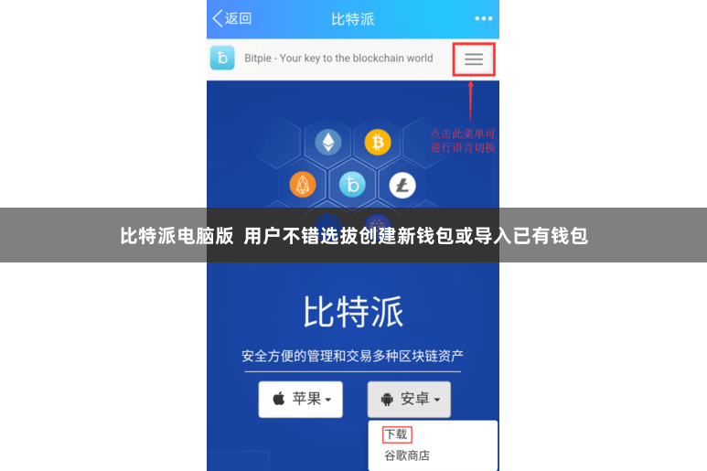 比特派电脑版  用户不错选拔创建新钱包或导入已有钱包